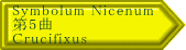 Symbolum Nicenum 第5曲 Crucifixus
