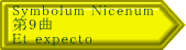 Symbolum Nicenum 第9曲 Et expecto