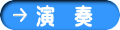 演 奏